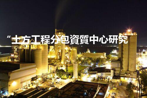 “土方工程分包資質中心研究：為何如此重要？”